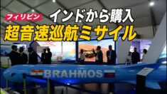 フィリピン インドから超音速巡航ミサイルを購入