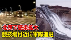 五輪前夜 北京で感染拡大 競技場付近に軍隊進駐