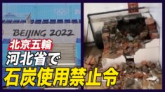 五輪に備え 河北省で石炭使用禁止令
