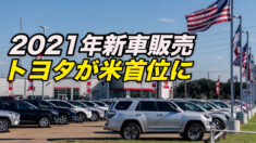 トヨタが新車販売で米首位に 2021年