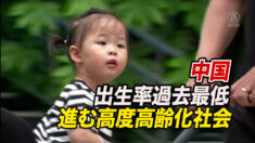 中国の出生率が過去最低を更新 進む高度高齢化社会【禁聞】
