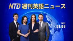 NTD週刊英語ニュース2022.01.08