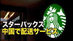 スターバックス 中国食品宅配大手と提携 配送サービスの拡充へ