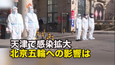 天津で感染拡大 北京オリンピックへの影響は？