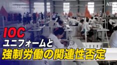 IOC ユニフォームと強制労働の関連性を否定