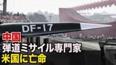 中国弾道ミサイル専門家が米国に亡命 英メディアが報道