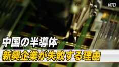 中国の半導体新興企業が失敗する理由