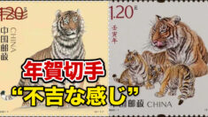 今年の干支は虎だが…年賀切手「不吉な感じ」