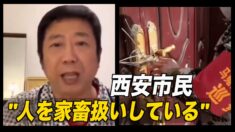 怒り心頭の西安市民「当局は人を家畜扱いしている」