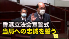 香港立法会宣誓式 中共当局への忠誠を誓う