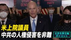 米上院議員 中共の人権侵害を非難