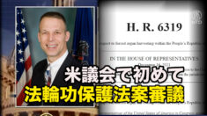 米議会で法輪功保護法案の審議開始