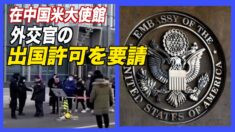在中国米大使館  外交官の出国許可を要請