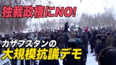独裁政権にNO！カザフスタンで大規模抗議デモ　