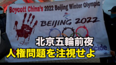 北京五輪前夜 人権問題を注視せよ＝カナダの人権派弁護士
