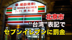 中共 「台湾」表記でセブンイレブンに罰金
