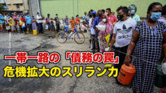 一帯一路の「債務の罠」で危機拡大のスリランカ