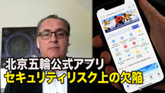 北京五輪公式アプリにセキュリティリスク上の欠陥＝カナダ研究機関