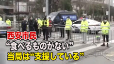 西安市民に食料不足の危機 中共メディア「支援している」