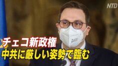 チェコ新政権 中共に厳しい姿勢で臨む