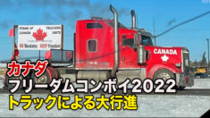 「権利の侵食にノー」 カナダでトラックによる大行進
