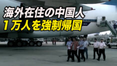 海外在住の中国人１万人を強制帰国 影響力を拡張