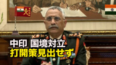 中印両軍が会談 国境対立の打開策見出せず