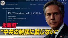 米政府「中共の制裁に動じない」