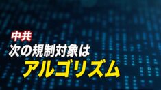 中国の次の規制対象は「アルゴリズム」