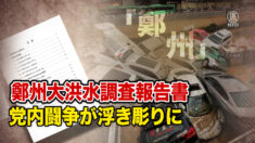 鄭州大洪水調査報告書で顕在化する党内闘争の激烈化【禁聞】