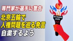 「北京五輪で人権問題を巡る発言自粛するよう」専門家が選手に警告