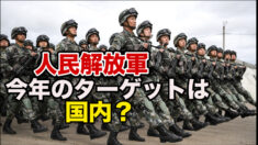 人民解放軍の今年のターゲットは国内？習近平一号軍令に大きな変化