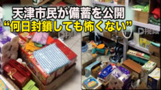 天津の住民 パンデミック備蓄を公開