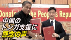 ソフトパワー？ 中国のトンガ支援に懸念の声