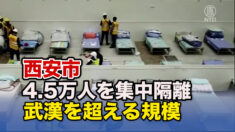西安で4.5万人を隔離 武漢を超える規模