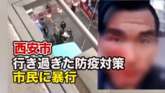 マントウ購入の男性が防疫対策員から暴行　＝西安