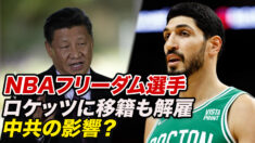NBAフリーダム氏 ヒューストン・ロケッツに移籍も解雇 中国共産党の影響？