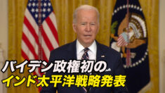 バイデン政権初のインド太平洋戦略発表 「目標実現のための具体策欠く」