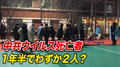 中共ウイルス死亡者数が19か月でわずか２人？中共軍医「ありえない」