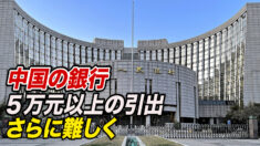 中共が個人預金の預け払いに用途とソースの開示を要求