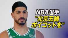 NBA選手が北京五輪ボイコットを呼びかけ