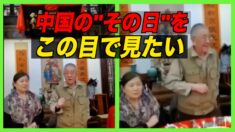 元中共軍少将「中国の民主化をこの目で見たい」