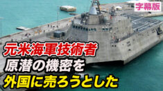 元米海軍技術者「原潜の機密を外国に売ろうとした」