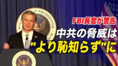 中共の脅威は「より恥知らず」に FBI長官が警告