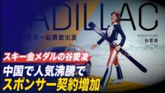 スキー金メダルの谷愛凌 中国で人気沸騰でスポンサー契約増加