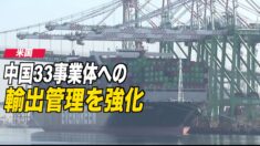 米 中国33事業体への輸出管理を強化