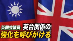 英国会議員 英台関係の強化を呼びかける
