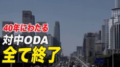 40年にわたる対中ODA 今年度末で全て終了