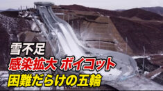 雪不足に感染拡大にボイコット…困難だらけの中共冬季オリンピック