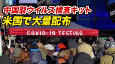 米 各世帯に中国製ウイルス検査キット大量配布
